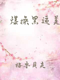 爆操黑逼美女
