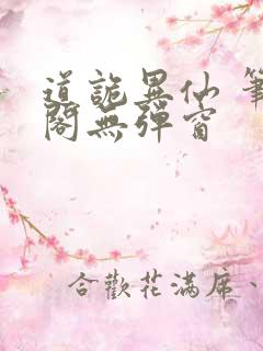 道诡异仙 笔趣阁无弹窗