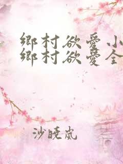 乡村欲爱小说_乡村欲爱全文阅