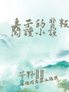妻子的背叛在线阅读小说