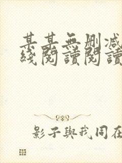 某某无删减版在线阅读阅读