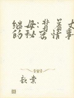 继母:背着丈夫的秘密情事