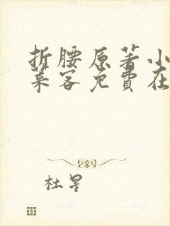 折腰原著小说蓬莱客免费在线阅读