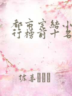 都市完结小说排行榜前十名有哪些