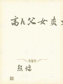 高h父女爽文