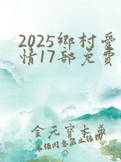 2025乡村爱情17部免费观看
