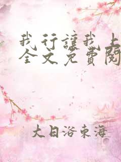 我行让我上小说全文免费阅读全文