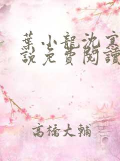 叶小龙沈寒溪小说免费阅读全文无弹窗