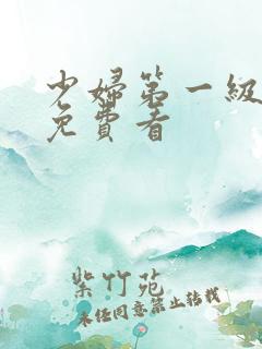 少妇第一级淫片免费看