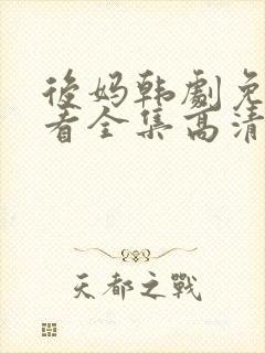后妈韩剧免费观看全集高清