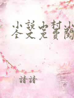 小说山村小神医全文免费阅读完整版