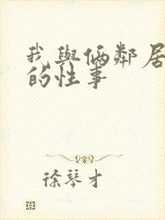 我与俩邻居少妇的性事