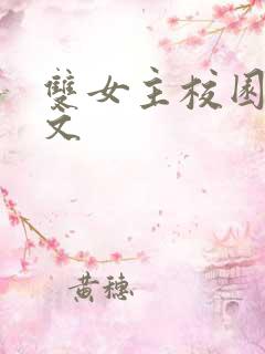 双女主校园甜宠文