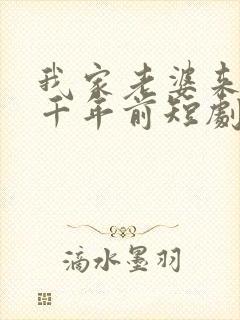 我家老婆来自一千年前短剧