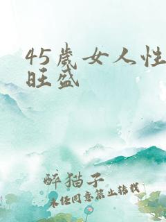45岁女人性欲旺盛