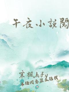 午夜小说阅读