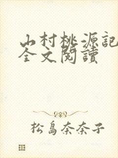 山村桃源记小说全文阅读