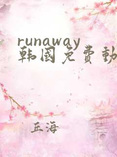 runaway韩国免费动漫