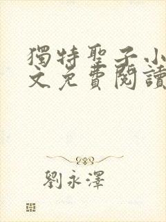独特圣子小说全文免费阅读