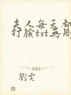 夫人每天都在线打脸txt无删减