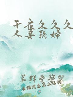 午夜久久久丰满人妻熟妇