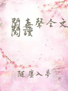 闻春声全文在线阅读