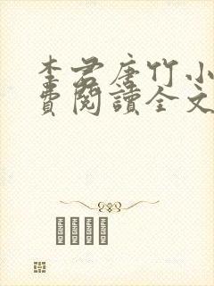 李君唐竹小说免费阅读全文无弹窗