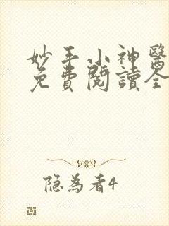 妙手小神医小说免费阅读全集