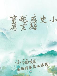 穿越历史小说推荐完结
