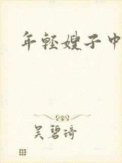 年轻嫂子中字