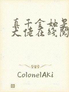 真千金她是全能大佬在线阅读免费