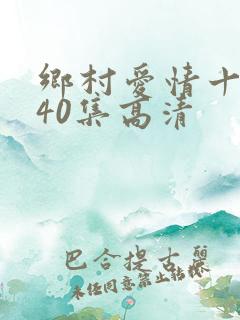 乡村爱情十六部40集高清