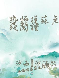 恐怖复苏免费在线阅读