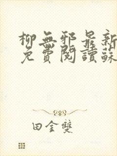 柳无邪最新章节免费阅读苏莫小说