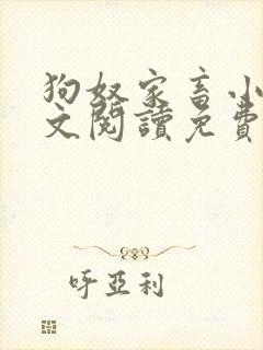 狗奴家畜小说全文阅读免费阅读