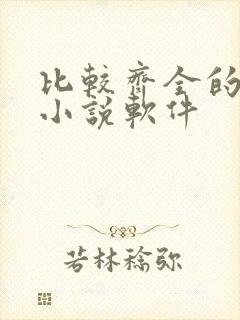 比较齐全的免费小说软件