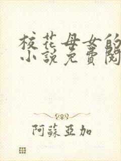 校花母女的望落小说免费阅读全文