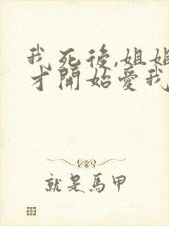 我死后,姐姐们才开始爱我免费阅读正版