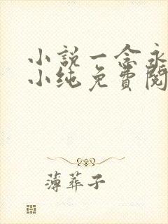 小说一念永恒白小纯免费阅读