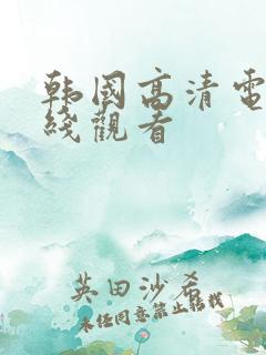 韩国高清电影在线观看