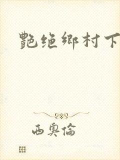艳绝乡村下载