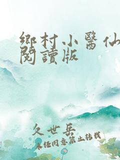 乡村小医仙免费阅读版