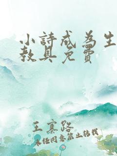 小诗成为生物课教具免费