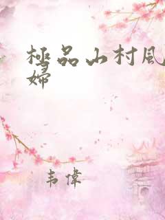 极品山村风流少妇