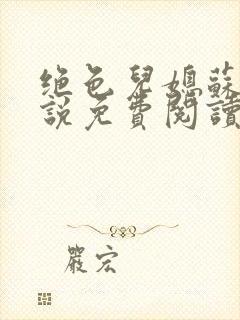 绝色儿媳苏玥小说免费阅读