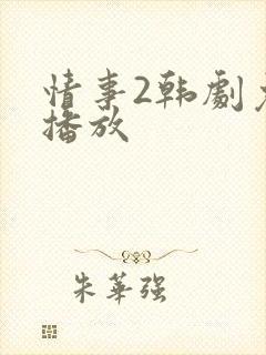 情事2韩剧免费播放