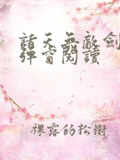 诸天无敌剑修无弹窗阅读