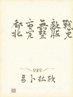 都市无敌战神林北完整版免费阅读