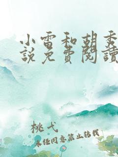 小雷和胡秀英小说免费阅读