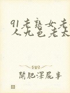91老熟女老女人九色老太